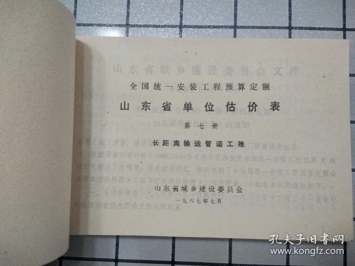 全国统一安装工程预算定额 山东省单位估价表 （第七册） 长距离输送管道工程