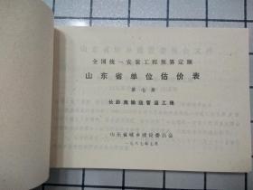 全国统一安装工程预算定额 山东省单位估价表 （第七册） 长距离输送管道工程