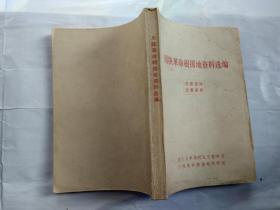 川陕革命根据地资料选编(1978年10月；