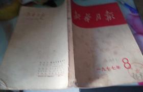 新华月报1977/8