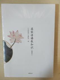 名家讲佛教知识 中华书局  正版书籍（全新塑封）