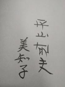 【日本著名画家、原日中友好协会名誉会长 平山郁夫（1930-2009）与夫人平山美知子 合签本】《卡梅特朝圣•丝绸之路的诗》日文版精装一册附书衣（1979年日本读卖新闻社发行）