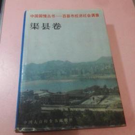 中国国情丛书：(百县市经济社会调查)渠县卷