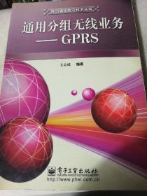 通用分组无线业务：GPRS