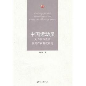 中国运动员人力资本投资及其产权制度研究