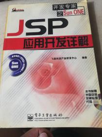 JSP  应用开发详解