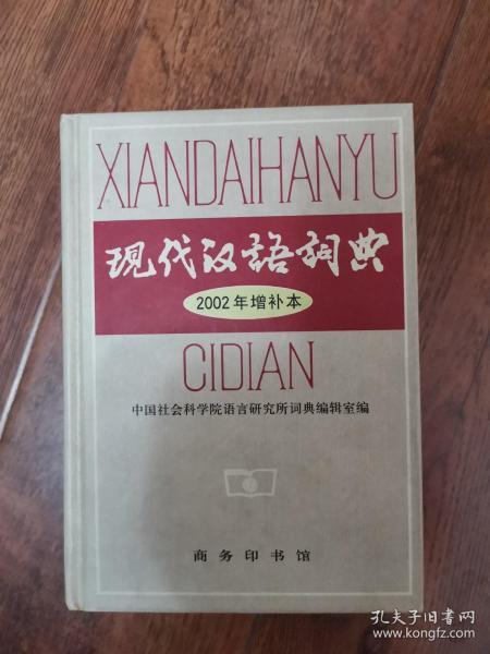 现代汉语词典：2002年增补本