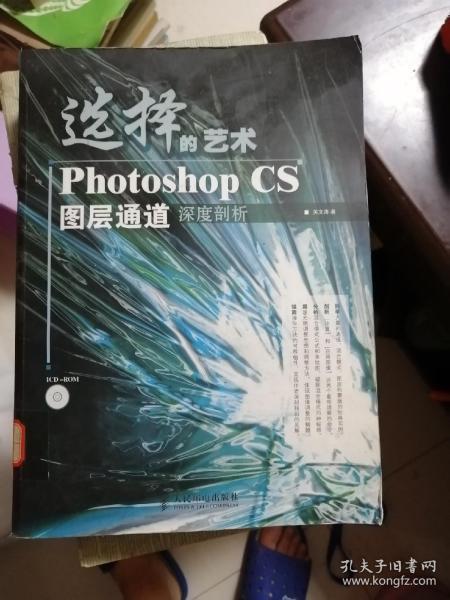 选择的艺术PhotoshopCS图层通道深度剖析：Photoshop CS 图层通道深度剖析