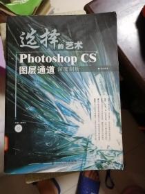 选择的艺术PhotoshopCS图层通道深度剖析：Photoshop CS 图层通道深度剖析