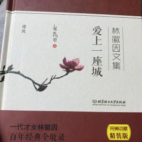 爱上一座城 林徽因文集