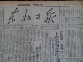 原版报纸民国38年东北日报1949年4月12日【我军解放浠水、南京学生再度举行游行示威、解放军士气高涨准备渡江、电贺青年团代表大会】