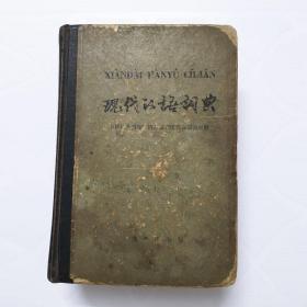 现代汉语词典（1978年12月第1版）