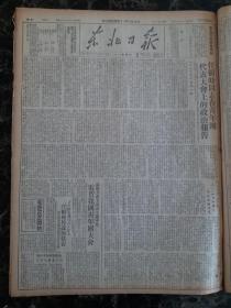 原版报纸民国38年东北日报1949年4月15日【任弼时在青年团代表大会上的政治报告；日本投降以来大事月表】