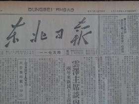 原版报纸民国38年东北日报1949年4月17日【纪念五一国际劳动节通知、云泽主席谈内蒙现状、】