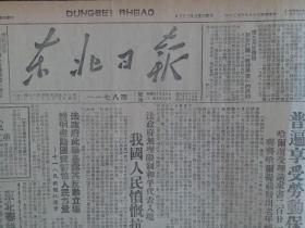 原版报纸民国38年东北日报1949年4月20日【各地铁路职工普遍享受劳动保险】