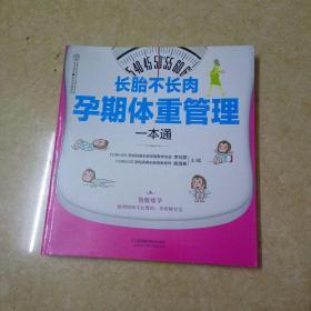 长胎不长肉孕期体重管理一本通