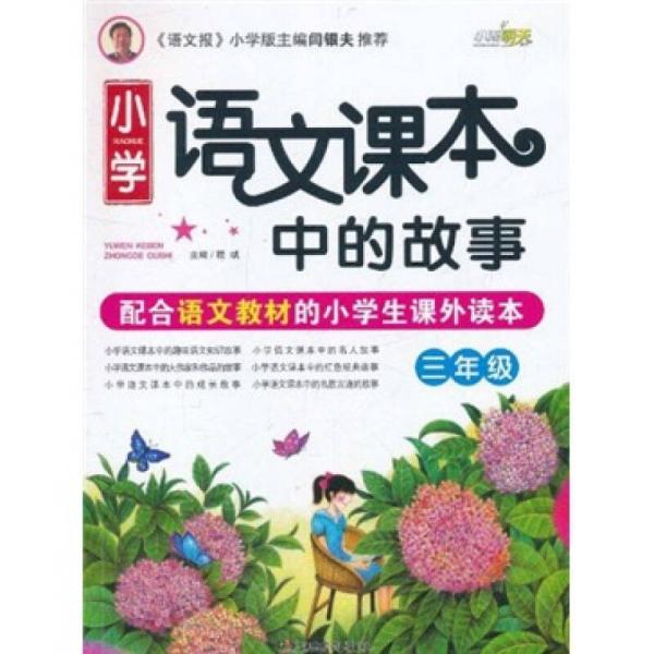 小学语文课本中的故事（3年级）