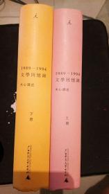 1989—1994文学回忆录（全2册）