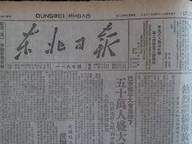 原版报纸民国38年东北日报1949年4月29日【热烈赞扬解放南京大捷、解放溧阳、当涂、泾县；关东高校建设，大连大学开学】