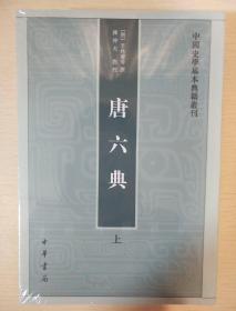 唐六典 全二册 李林甫撰 中华书局 正版书籍（全新塑封）