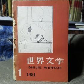 世界文学1981年第1期