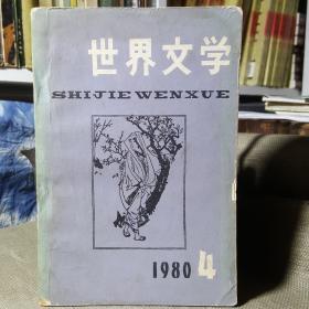 世界文学1980年第4期