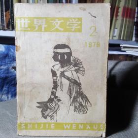 世界文学1979年第2期