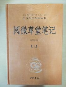 阅微草堂笔记 套装全三册 韩希明著 中华书局 正版书籍（全新塑封）