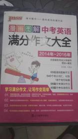 漫画图解中考英语满分作文大全