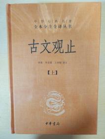 古文观止 精装全二册 中华经典名著全本全注全译丛书 中华书局 正版书籍（全新塑封）