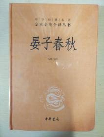 晏子春秋 汤化译注 中华经典名著全本全注全译 中华书局  正版书籍（全新塑封）