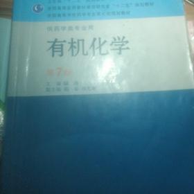 全国高等学校药学专业第七轮规划教材（供药学类专业用）·有机化学（第7版）