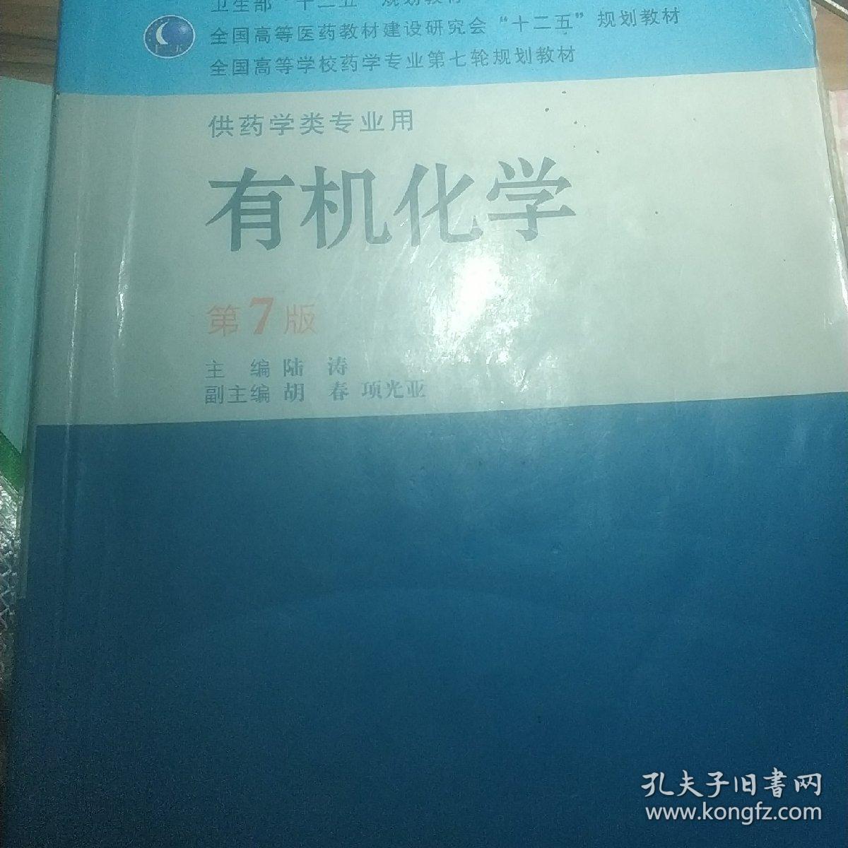 全国高等学校药学专业第七轮规划教材（供药学类专业用）·有机化学（第7版）