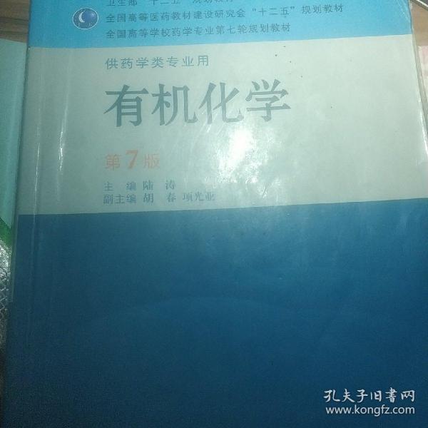 全国高等学校药学专业第七轮规划教材（供药学类专业用）·有机化学（第7版）