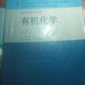 全国高等学校药学专业第七轮规划教材（供药学类专业用）·有机化学（第7版）