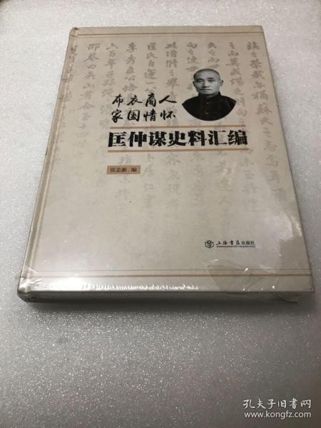 布衣商人 家国情怀:匡仲谋史料汇编(精装,16开未拆封)