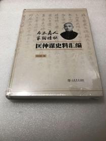 布衣商人 家国情怀:匡仲谋史料汇编(精装,16开未拆封)
