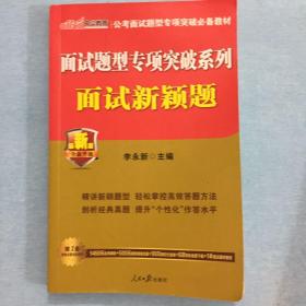 中公 公务员面试题型专项突破系列：面试新颖题（新版）