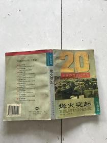 回顾20世纪丛书。烽火突起