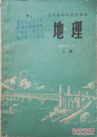 1973年带语录中学《地理》上册