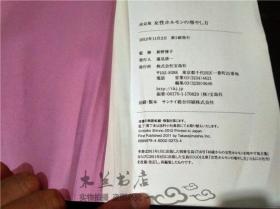 原版日本日文 决定版 女性ルモンの增やし方 新野博子 监修 宝岛社 2012年一版一印 32开平装
