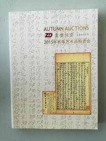 江苏真德拍卖2015年秋季艺术品（古籍善本专场）《拍品图录》