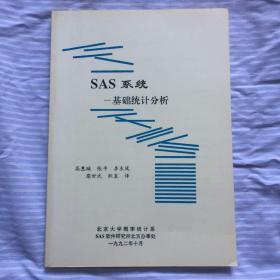 SAS系统—基础统计分析