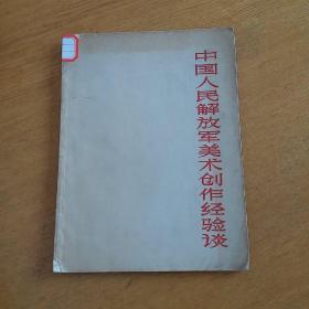 中国人民解放军美术创作检验谈 1965年一版一印，全国仅发行9000册。