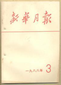 新华月报 1988年第3期（有订眼）265克