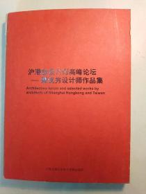 沪港台设计师高峰论坛——暨优秀设计师作品集