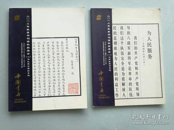 中国书店2012年秋季书刊资料（大字线装书、书札照片）《拍品图录》（共两册）