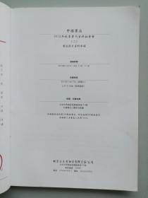 中国书店2012年秋季书刊资料（大字线装书、书札照片）《拍品图录》（共两册）