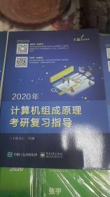 2020年计算机组成原理考研复习指导