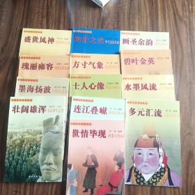 中国古代美术丛书：《瑰丽雍容》《多元汇流》等13册